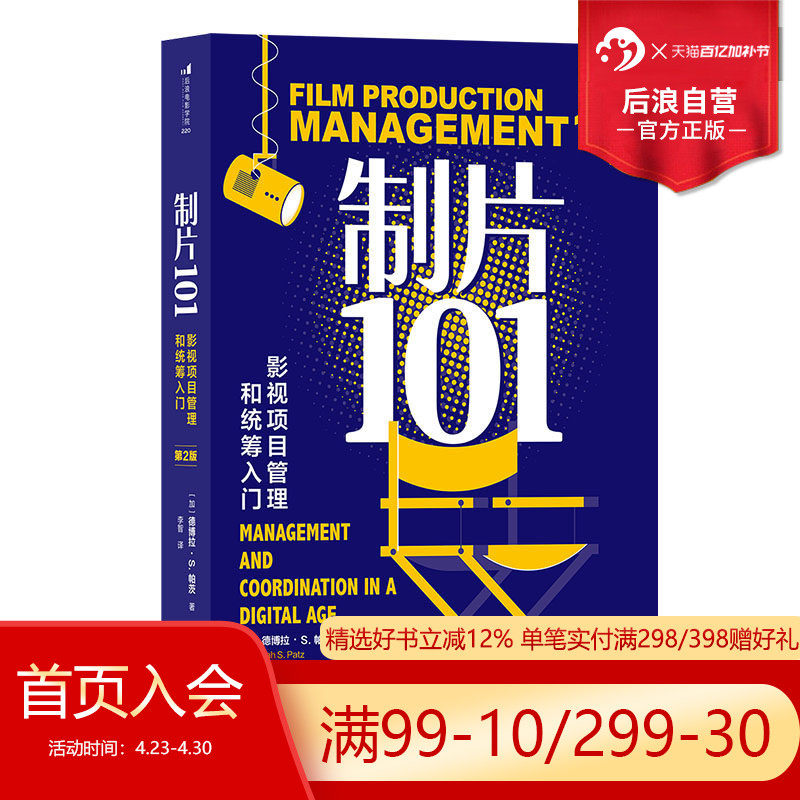 后浪正版现货 制片101 影视项目管理和统筹入门 第2版 艾美奖资深制片人 电影影视参考 影视教育工具书