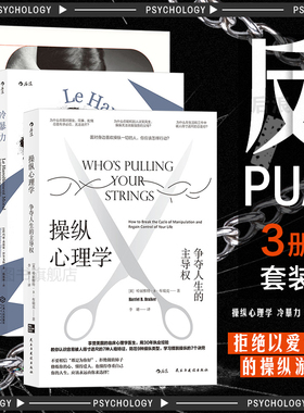 后浪正版 反PUA3册套装 操纵心理学+冷暴力+情感勒索 人性的法则 人际关系交往沟通大众心理学入门普及读物