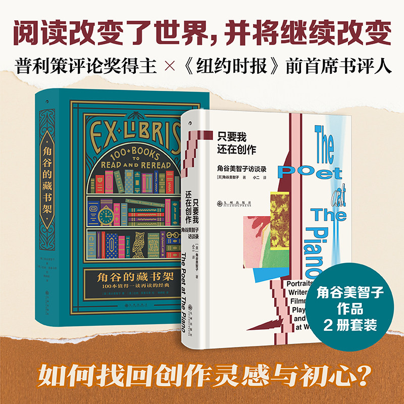 后浪正版现货 角谷作品集2册套装 只要我还在创作+角谷的藏书架 人物特写类写作典范之作 人物访谈非虚构写作创作文学评论赏析书籍