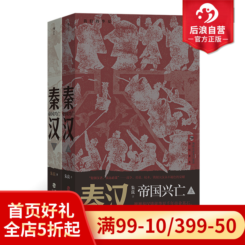 后浪正版现货 秦汉 帝国兴亡 我们的华夏系列 秦始皇汉武帝楚河汉界中国历史通俗读物书籍