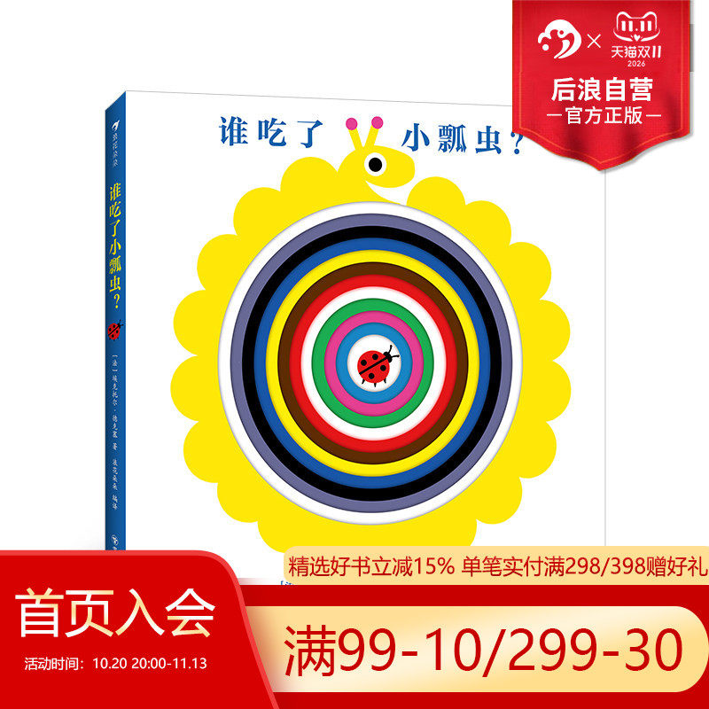 浪花朵朵正版现货 谁吃了小瓢虫？ 0-3岁 低幼启蒙益智玩具书 洞洞书亲子互动游戏纸板书 后浪童书