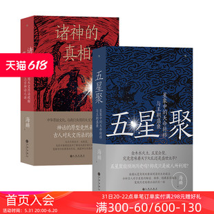 诸神 海麟著 现货 上古史 星象中 中国古代文化 用天文历法****上古神话之谜 五星聚 天命转移与王朝盛衰 2册套装 后浪正版 真相