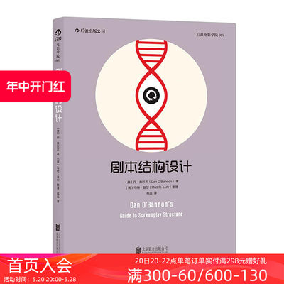 正版现货  剧本结构设计 异形 全面回忆 编剧开讲三十五年创作生涯经验结集 艺术 影视 媒体艺术 影视理论 后浪图书