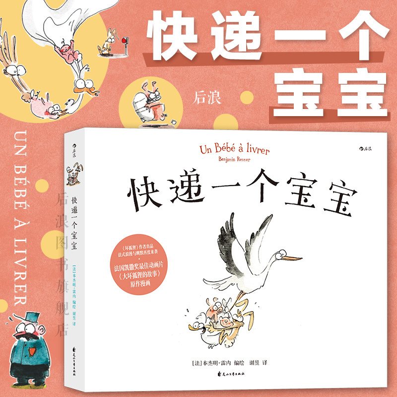 后浪正版现货 快递一个宝宝 坏狐狸姊妹篇 大坏狐狸的故事电影原作漫画 法式水彩绘本图像小说欧漫 后浪漫漫画书籍