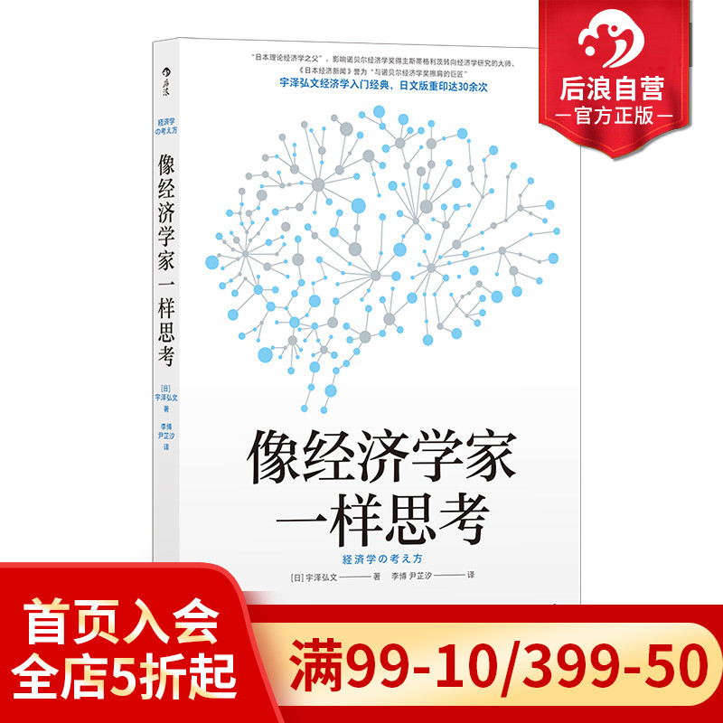 后浪正版新书像经济学家一样思考