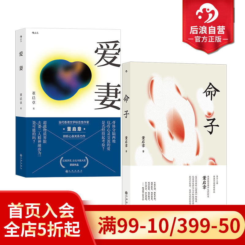 董启章作品命子+爱妻后浪文学