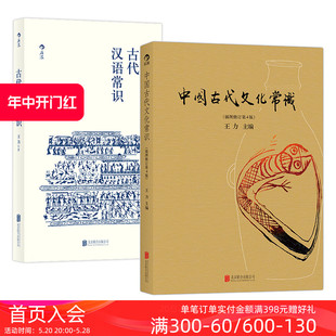 语言学大师王力编写 平装 中国古代文化常识 后浪正版 国学传统鉴赏书籍 古代汉语常识 便携口袋小开本 2册套装 现货