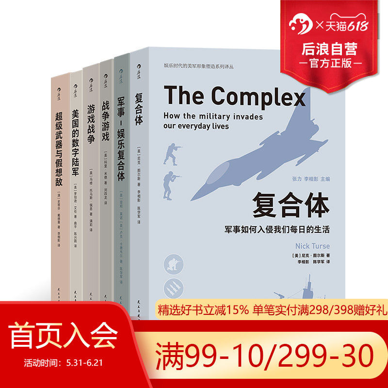 后浪正版 娱乐时代的美军形象塑造系列译丛6册套装 超级武器与假想敌美国的数字陆军 军事游戏娱乐书籍