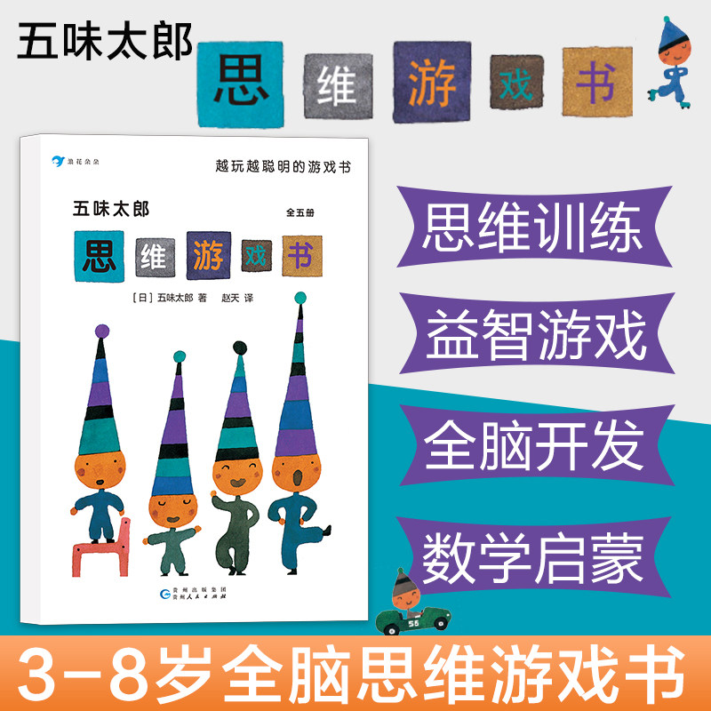 【3-8岁】浪花朵朵童书 五味太郎思维游戏书套装全五册 儿童互动思维益智游戏书 日本童书绘本 后浪怎么样,好用不?