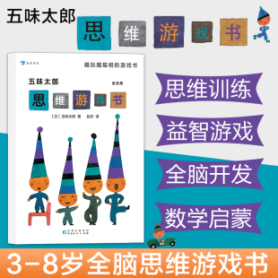 全五册 后浪 浪花朵朵童书 五味太郎思维游戏书套装 8岁 儿童互动思维益智游戏书 日本童书绘本