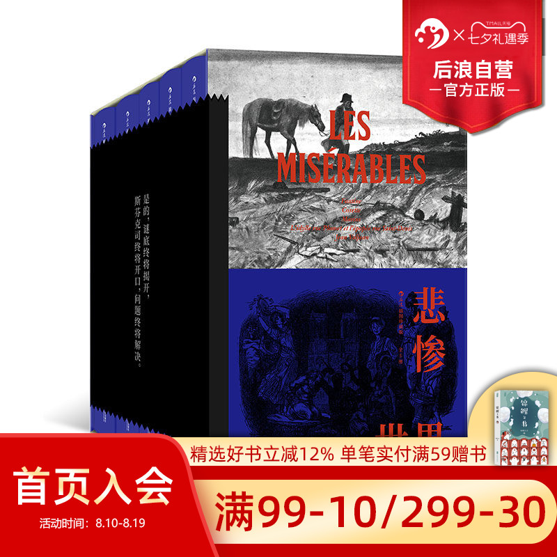 后浪正版现货 悲惨世界全5册 插图珍藏版 雨果著作 浪漫主义 法国文学小说世界名著
