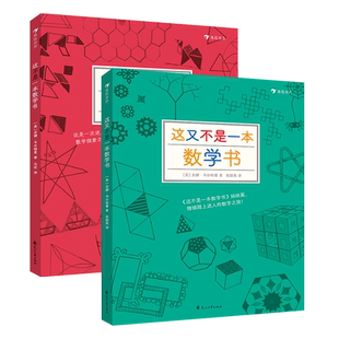 浪花朵朵正版现货 这不是一本数学书+这又不是一本数学书 2册套装 7-10岁儿童益智 数学思维训练 后浪童书