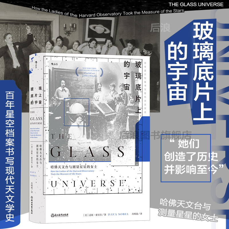后浪正版现货 玻璃底片上的宇宙 《经度》作者新作 天体摄影天体物理学光谱学 天文学史科学科普书籍