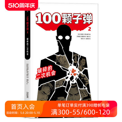 后浪正版 100颗子弹2 破碎的二次机会 哈维奖 艾斯纳奖获奖作品 悬疑犯罪复仇硬汉 漫画图像小说 美漫书籍