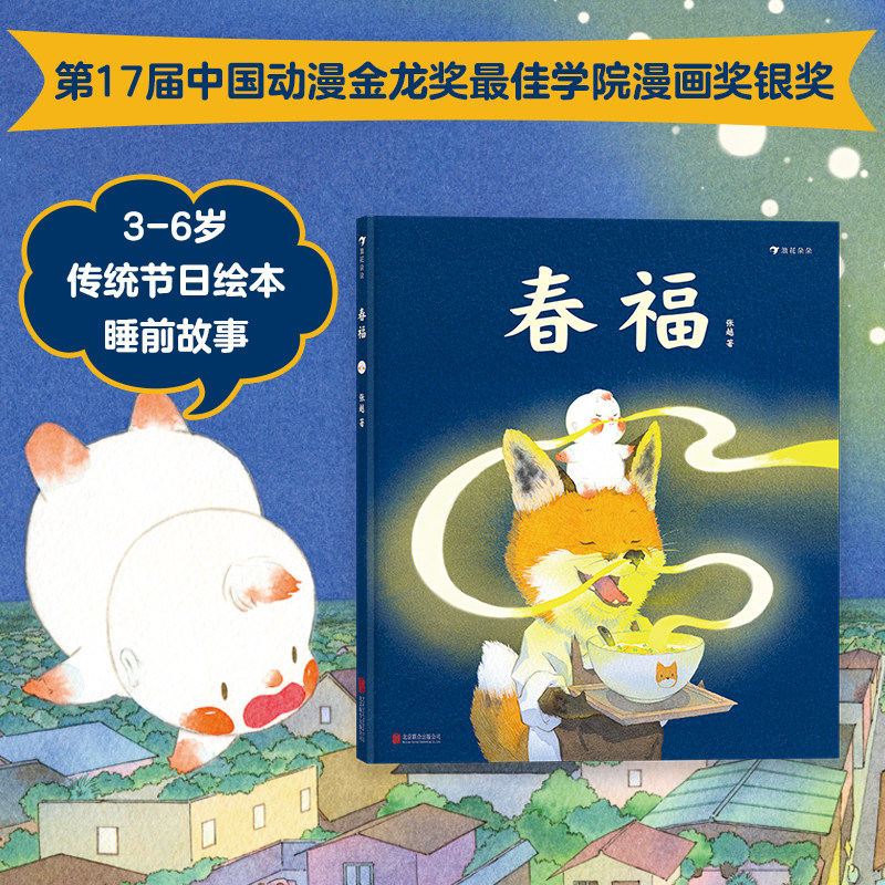 浪花朵朵正版现货 春福 张越著 动漫金龙奖 3-6岁儿童绘本亲子阅读书籍 春节美食团圆民间故事 后浪童书属于什么档次？