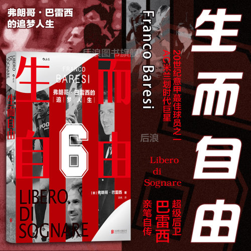 后浪正版生而自由足球人物传记