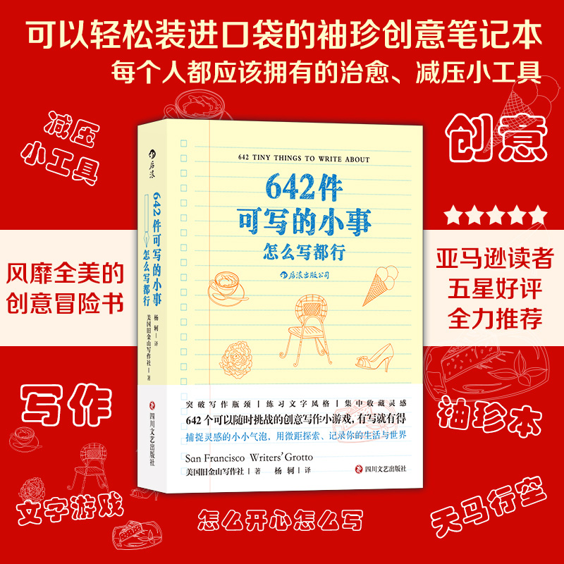 后浪正版现货 642件可写的小事 袖珍版创意笔记本口袋本 情侣手账 文学写作 减压创意书籍 写作题目 书籍/杂志/报纸 语言文字 原图主图