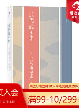 后浪正版现货 近代能乐集 三岛由纪夫戏剧代表作 日本文学戏剧书籍