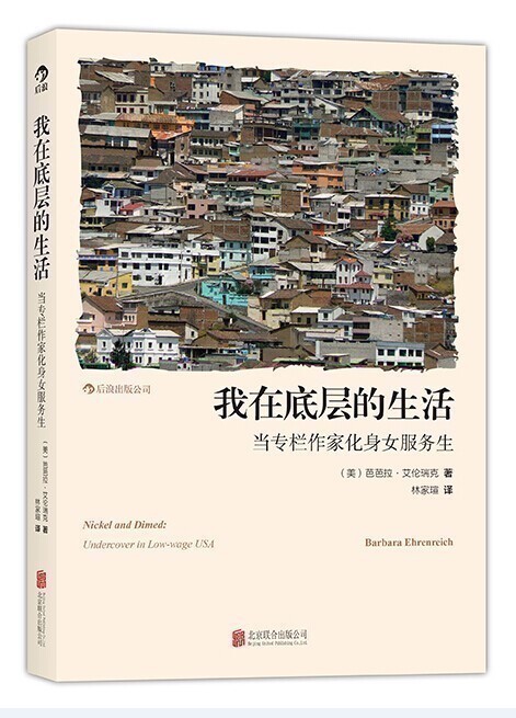 后浪正版 我在底层的生活 当专栏作家化身女服务生