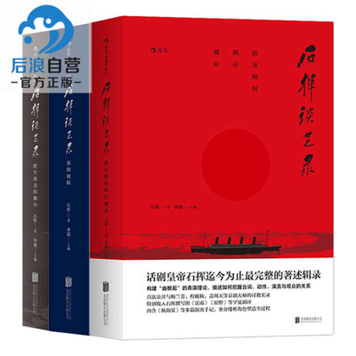 【后浪图书官方直发】石挥谈艺录（全三册）