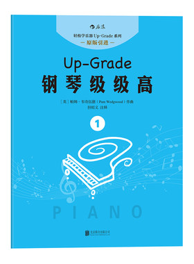 轻松学乐器 up-grade 系列 钢琴级级高1  初学入门 零基础自学指导教程参考 成人儿童女孩轻松学钢琴 流行歌曲琴 新华正版