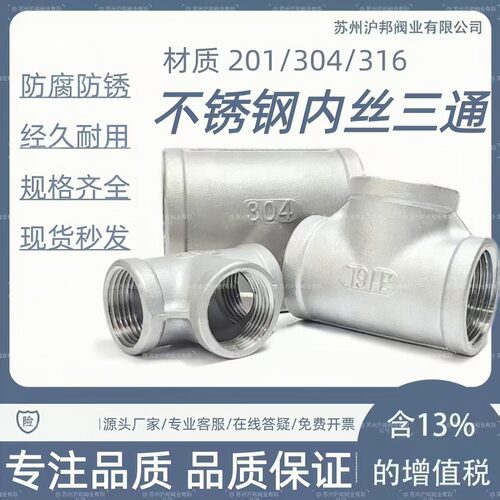 304不锈钢内丝三通4分6分1寸