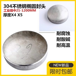 304不锈钢封头工业级平底椭圆型焊接堵头工业圆型管帽4厚5厚108mm