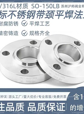 304不锈钢美标法兰SO平焊法兰HG20615-97不锈钢SO150LB美标法兰80