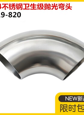 304不锈钢卫生级焊接弯头316L卫生级抛光90度焊接弯头32 51 76 89
