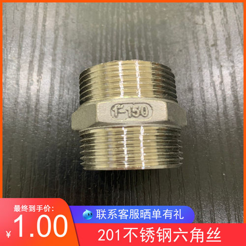 201不锈钢六角外丝对丝4分6分1寸铸造不锈钢内接头2分3分水管直接 - 封面