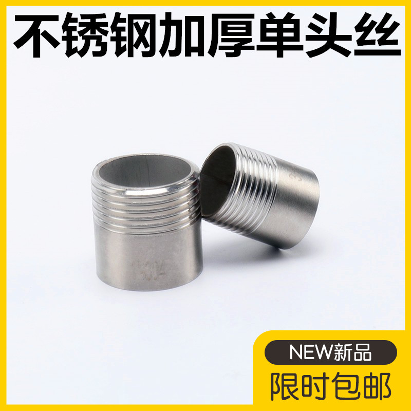 304不锈钢加厚单头丝2分3分4分6分1寸不锈钢焊接外丝高压外丝2寸