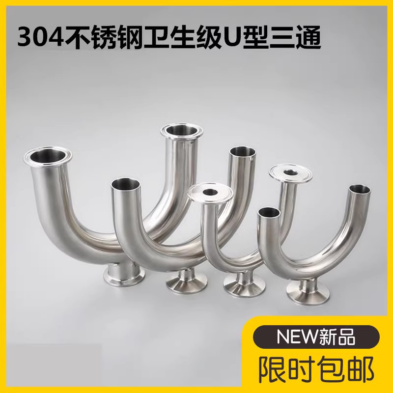304卫生级三通U型管快装卡箍式304不锈钢医用食品级快接卡盘管件