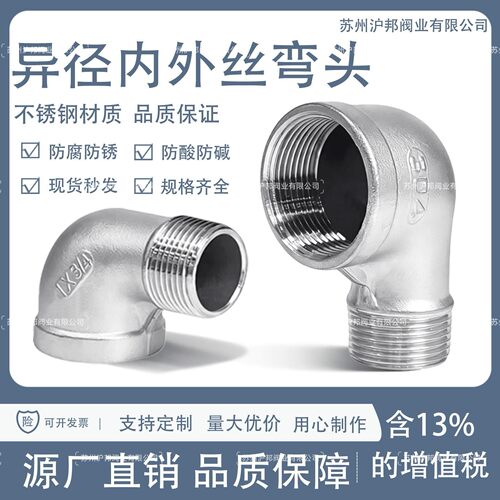 304内外丝弯头90度弯管变径