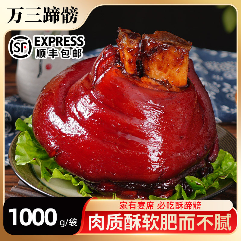 周庄特产正宗万三蹄髈猪蹄酱肘子蹄膀1000克肉类熟食真空卤味,水产肉类/新鲜蔬果/熟食,猪蹄/猪肘/猪肉类熟食,淘宝优惠券,粉丝福利购,淘宝优惠卷