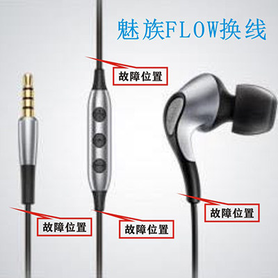 耳机维修Meizu/魅族 Flow插头换线修理线控一侧不响偏音专业售后