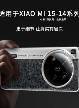 适用小米15ultra手机壳15防摔保护套xiaomi 14经典拼接13ultra轻薄散热12sultra至尊版商务高级简约男女皮
