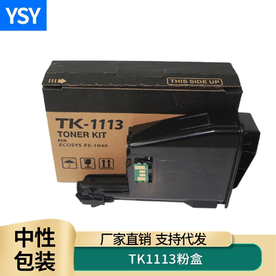 YSY适用京瓷TK1113粉盒FS 1040 1020复印机碳粉1120MFP 1123 1128 P1025墨粉1003 FS1060DN 1125 M1520h墨盒