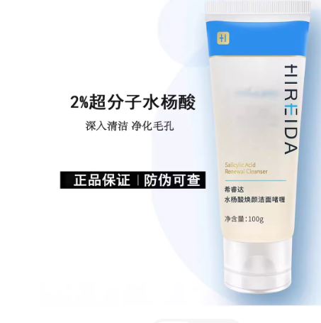 希睿达水杨酸祛痘面膜洁面乳凝露胶洗面奶慕斯粉刺控油收缩毛孔