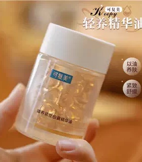 以油养肤~ 可复美轻养油胶囊锁鲜紧致修护精华油