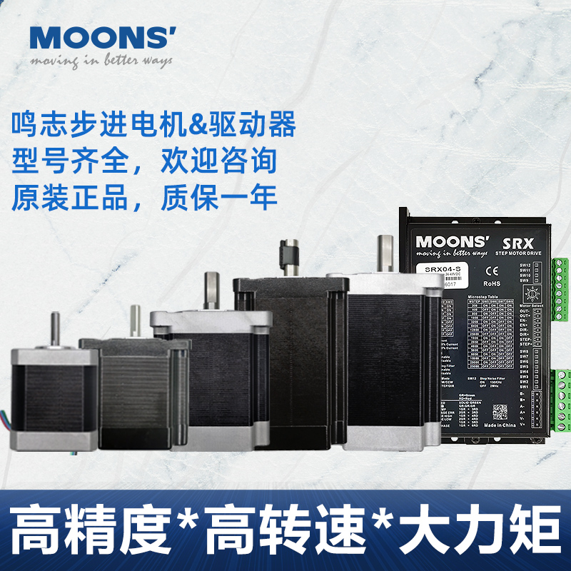 moons步进电机驱动器鸣志