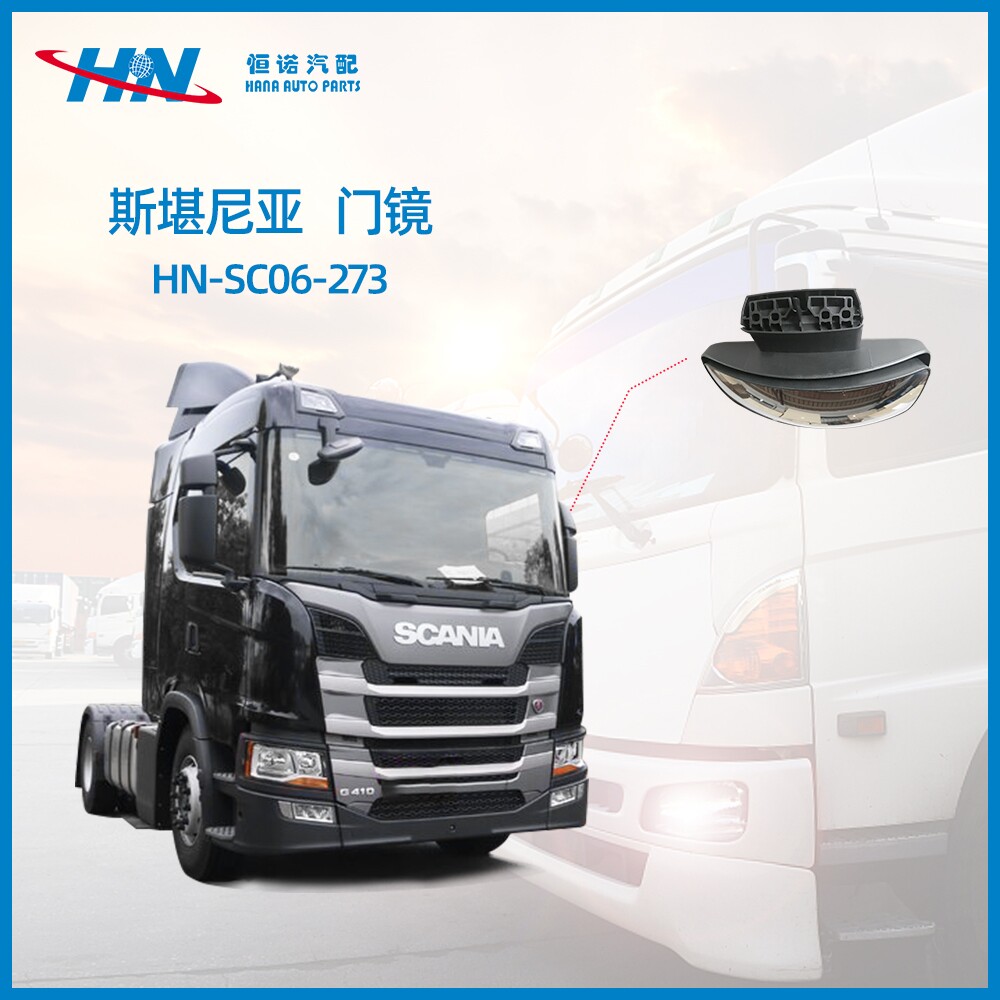 适用于斯堪尼亚scania g系列g410 g450新款门镜 进口卡车配件