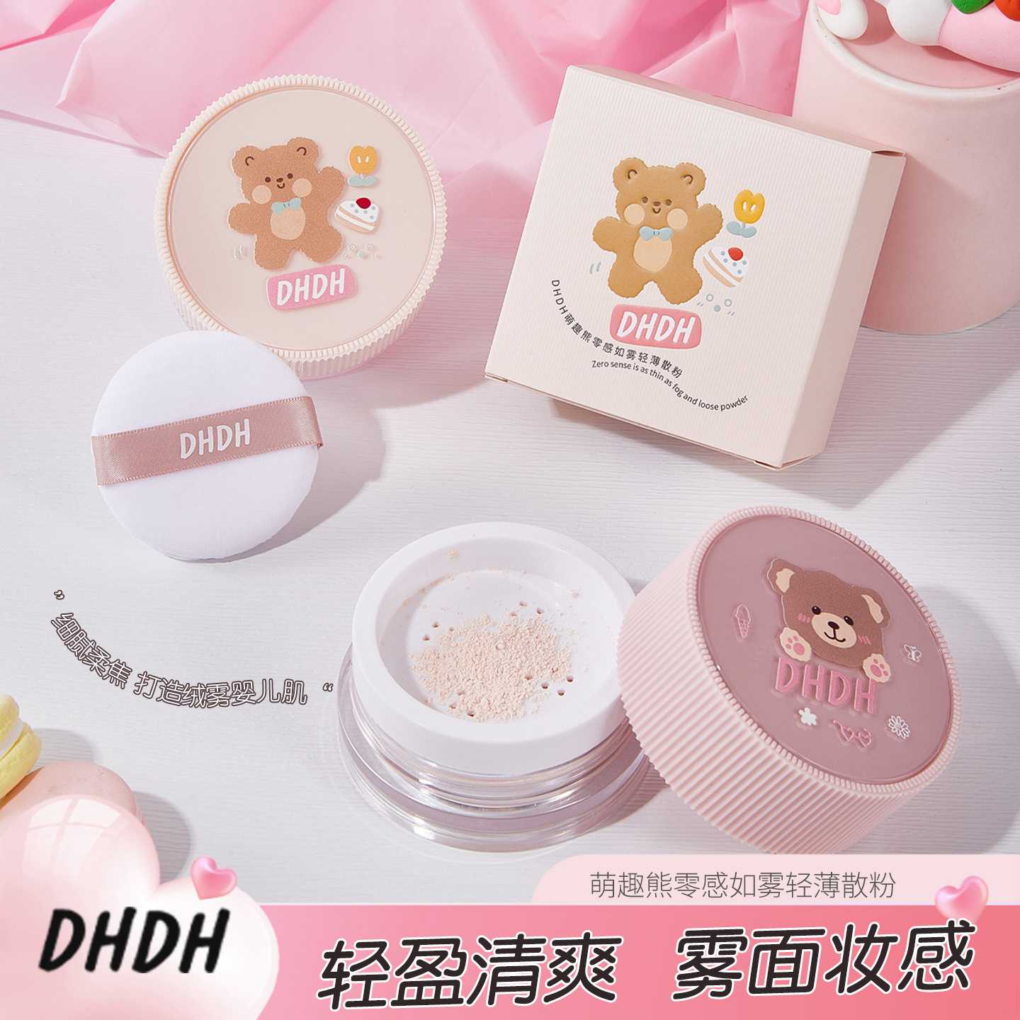 DHDH萌趣熊零感如雾轻薄定妆散粉
