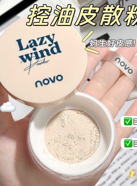 彩妆NOVO轻雾持妆散粉磨皮控油