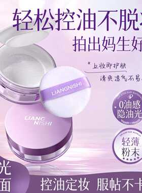 靓妮诗控油持妆散粉清爽透气细腻