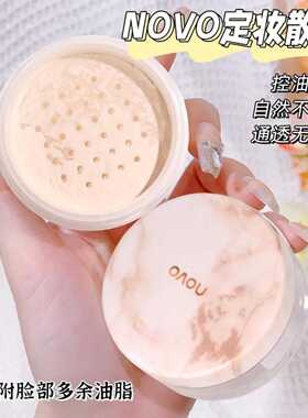 NOVO滤镜散粉控油定妆持久不脱妆