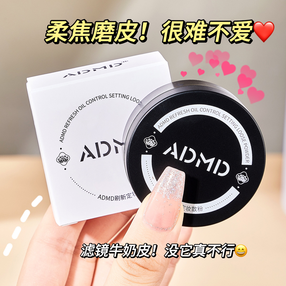 ADMD刷新定妆散粉持久控油防水不脱妆定妆粉轻盈透气遮瑕蜜粉便携