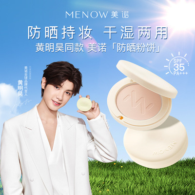 MENOW美诺防晒粉饼女定妆持久补妆遮瑕不脱妆干湿两用散粉蜜粉饼
