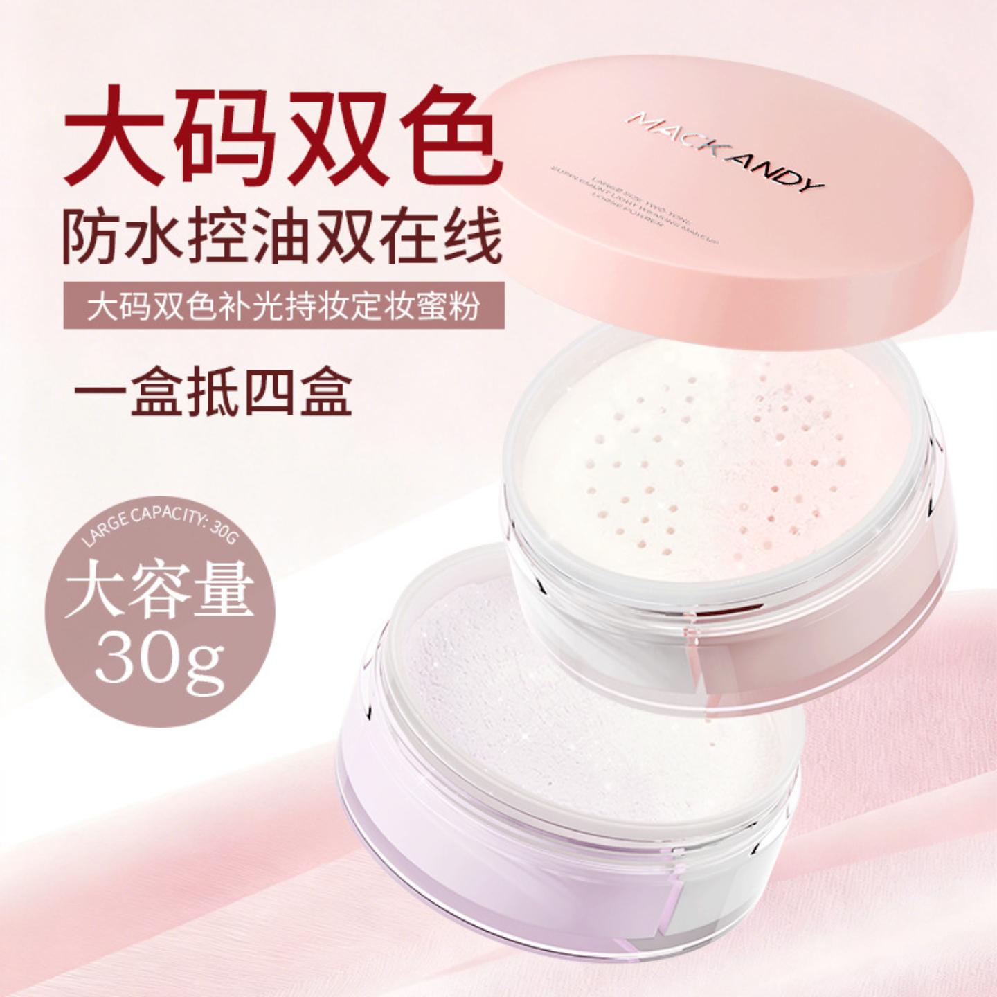 玛可安迪双色补光持妆定妆蜜粉|