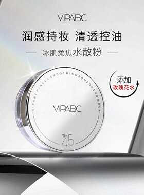 VIPABC冰肌魔法水散粉控油定妆