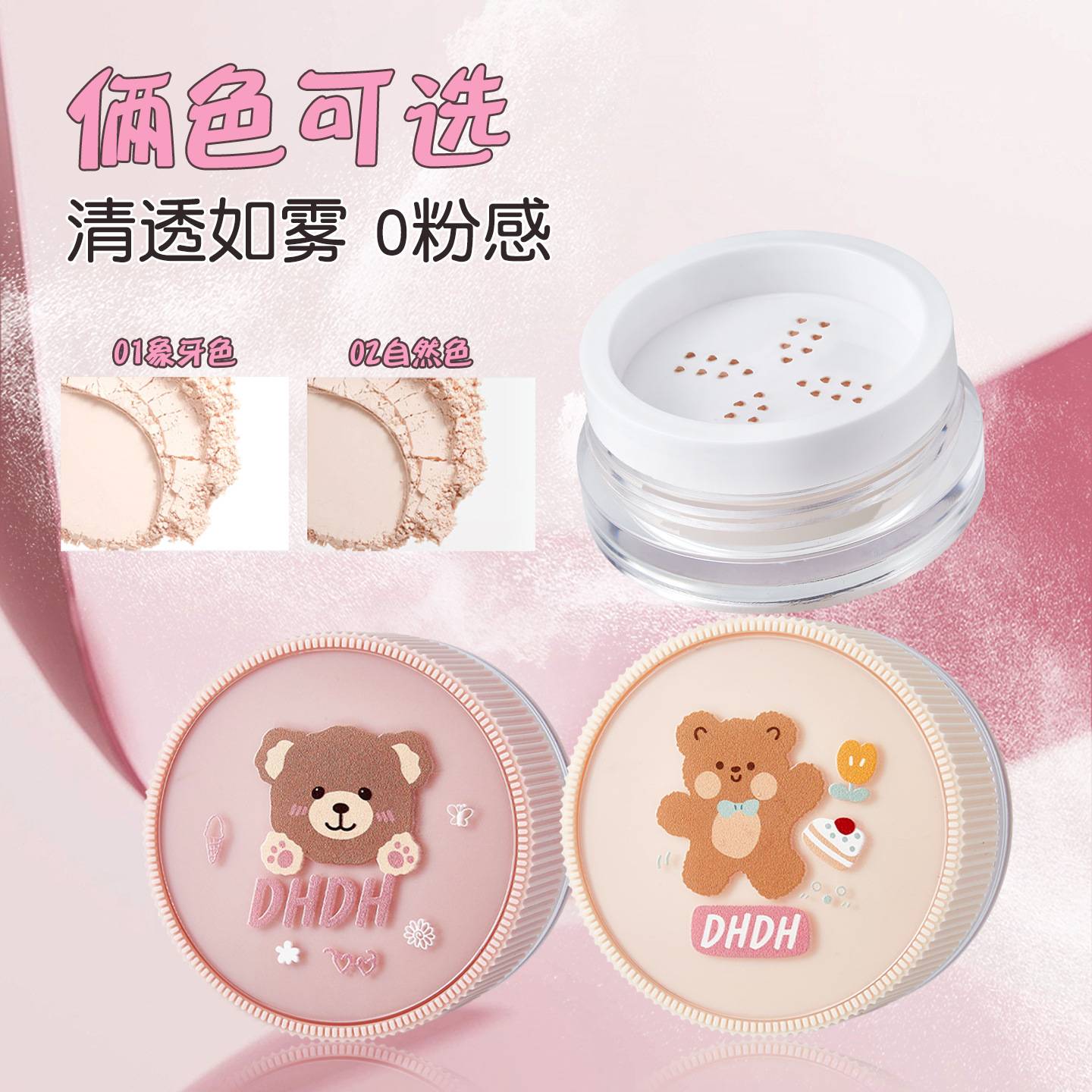 DHDH萌趣熊零感如雾轻薄散粉雾面